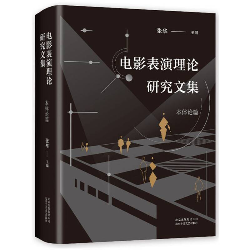 电影表演理论研究文集