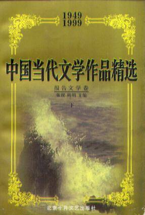 中国当代文学作品精选(1949-1999)报告文学卷