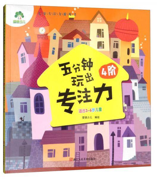 儿童专注力游戏书：五分钟玩出专注力（4阶）