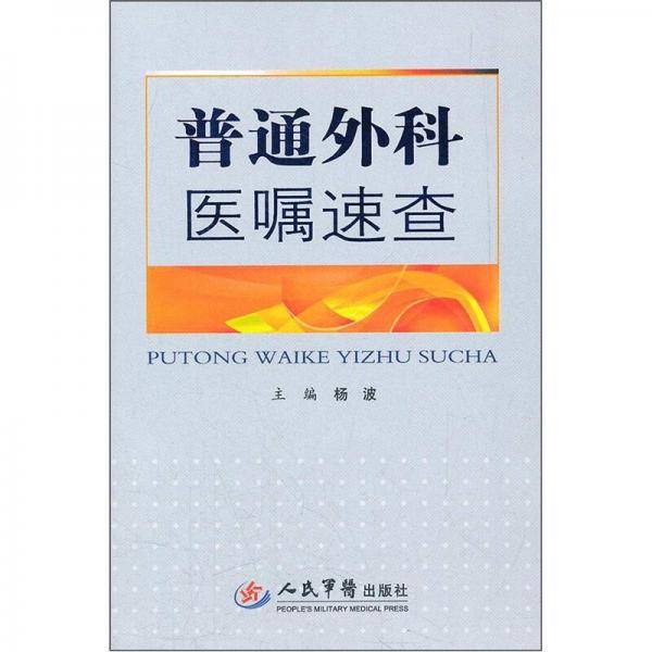 普通外科医嘱速查