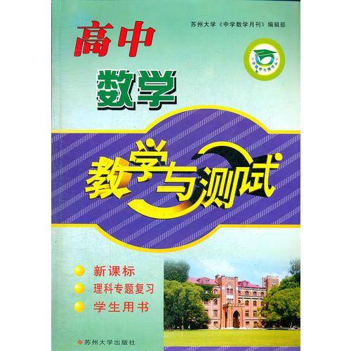 高中数学教学与测试