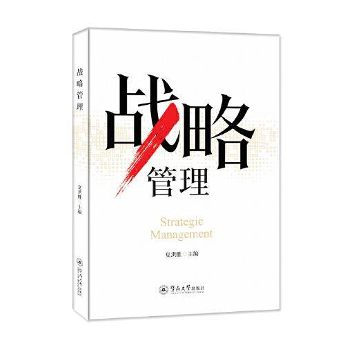 战略管理