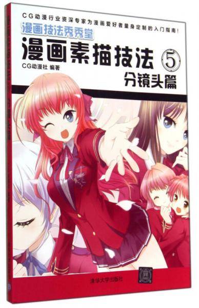 漫画素描技法5：分镜头篇