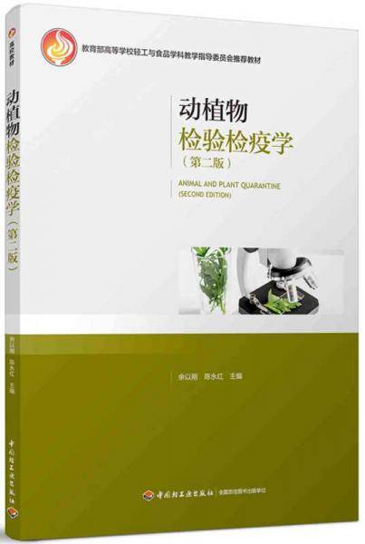 动植物检验检疫学(第2版教育部高等学校轻工与食品学科教学指导委员会推荐教材)