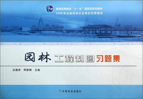 园林工程制图习题集