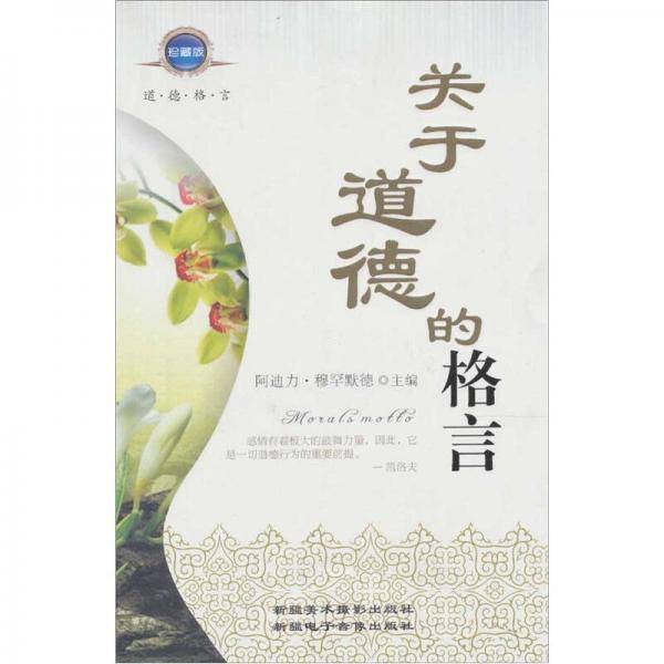 关于道德的格言