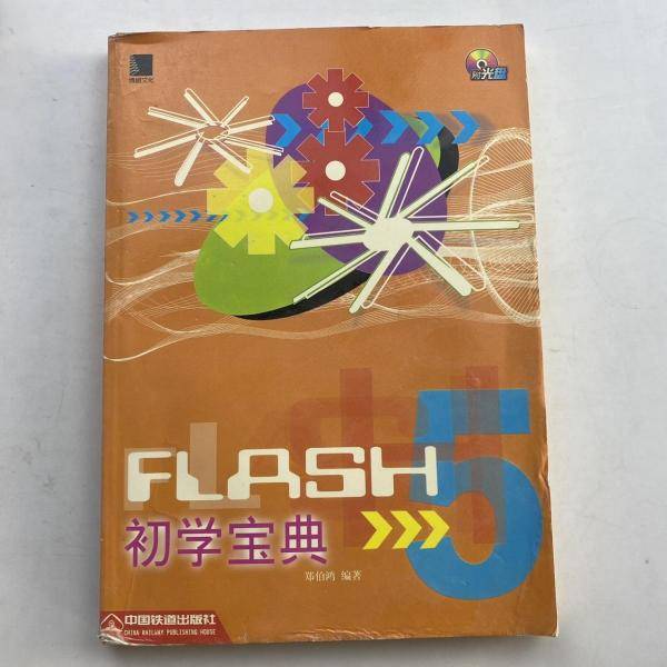 Flash 5 初学宝典 含盘