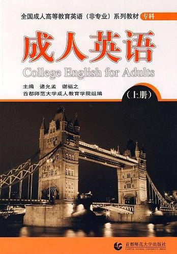 专科成人英语（上册）