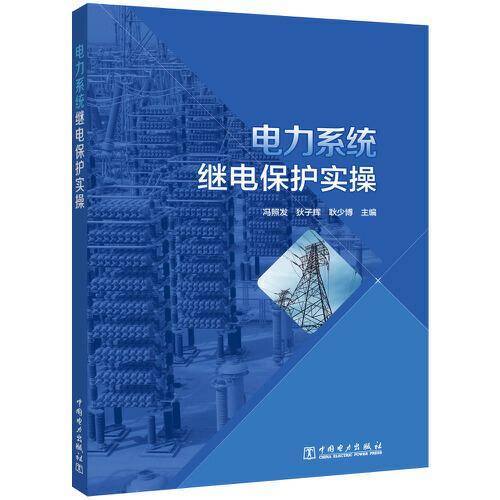 电力系统继电保护实操