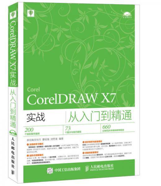 CorelDRAW X7实战从入门到精通