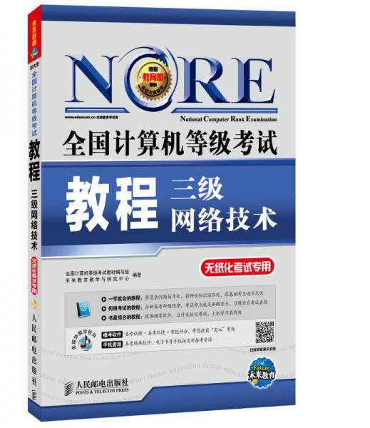 2018全国计算机等级考试教程：三级网络技术(附光盘软件）