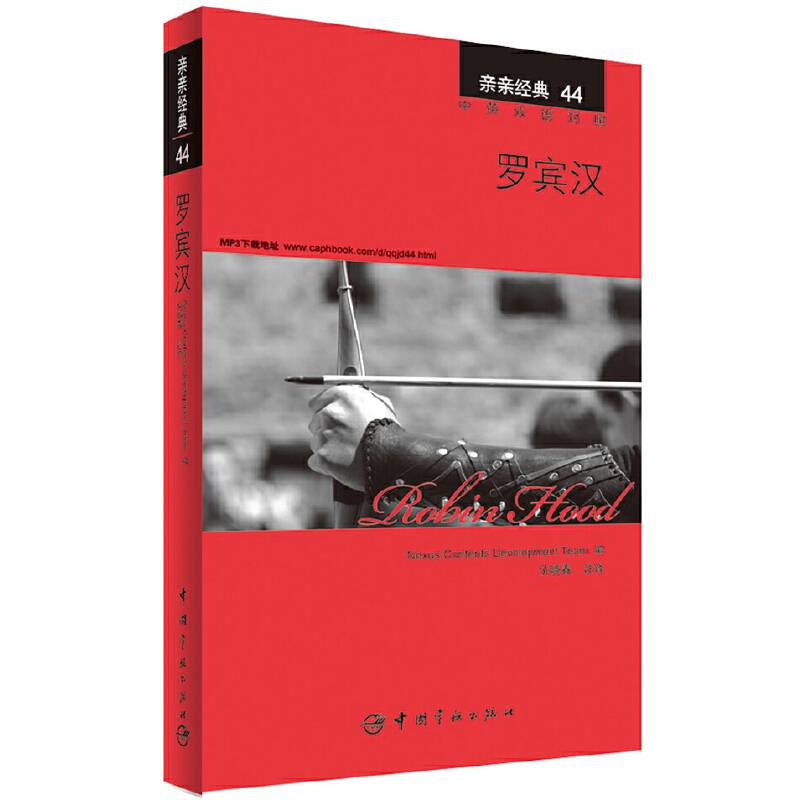 亲亲经典44・罗宾汉（中英双语对照 赠英文全文MP3音频下载）