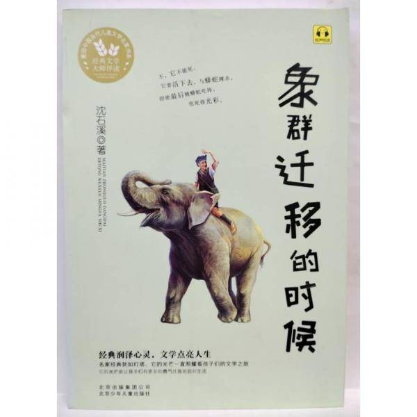 象群迁移的时候 沈石溪