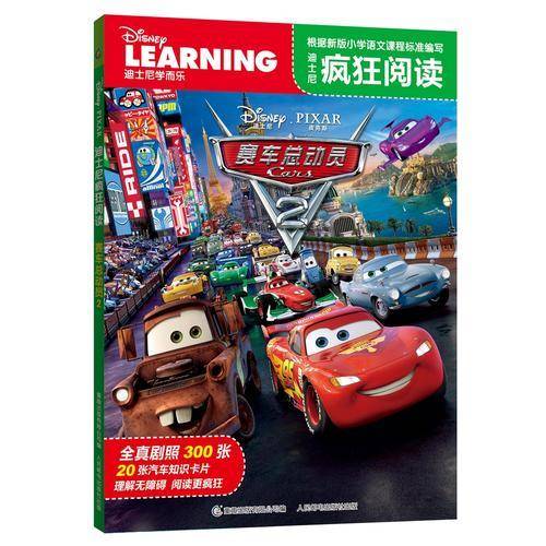 迪士尼疯狂阅读 赛车总动员2