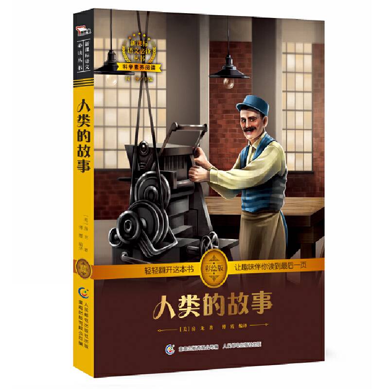 人类的故事科学素养无障碍阅读 全彩图文