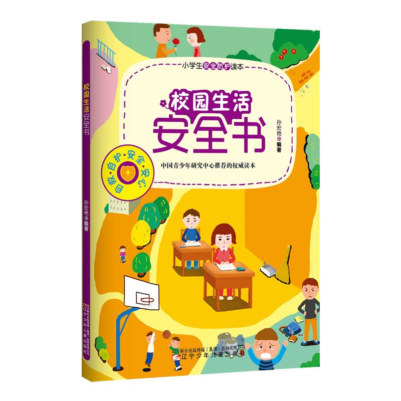 校园生活安全书