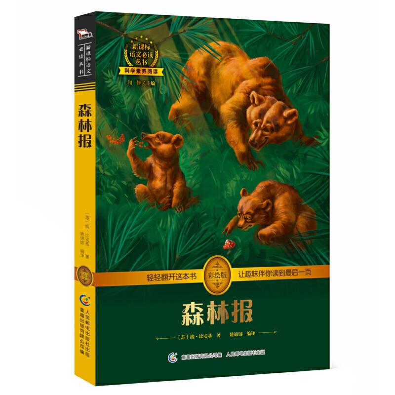 森林报 中小学必读  彩绘插图 全书导读 无障碍阅读 科学素养阅读 全彩印刷，智慧熊图书