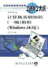 计算机基础知识（一级）教程