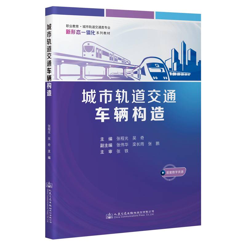 城市轨道交通车辆构造