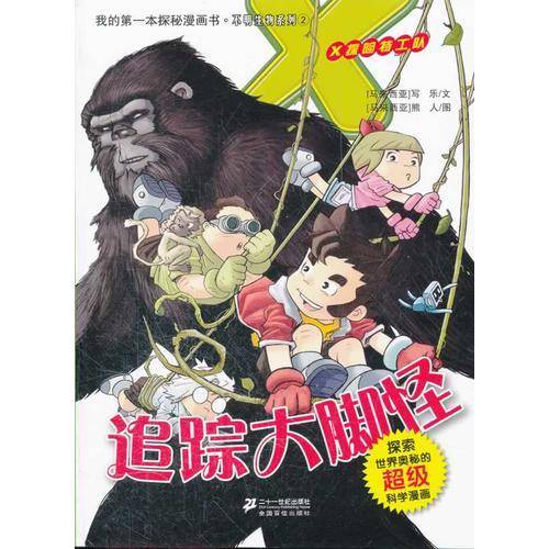 我的第一本探秘漫画书不明生物系列