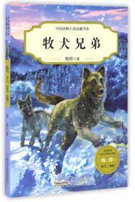牧犬兄弟/中国动物小说品藏书系