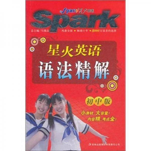 星火英语・初中英语语法精解