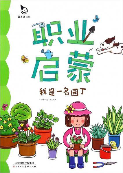 我是一名园丁/职业启蒙