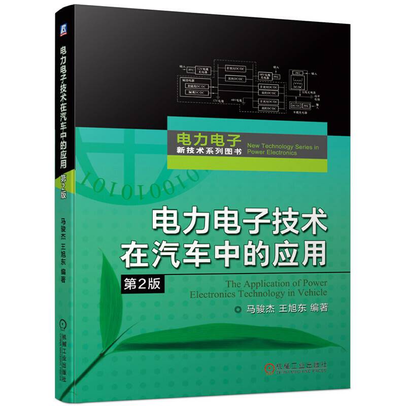 电力电子技术在汽车中的应用 第2版