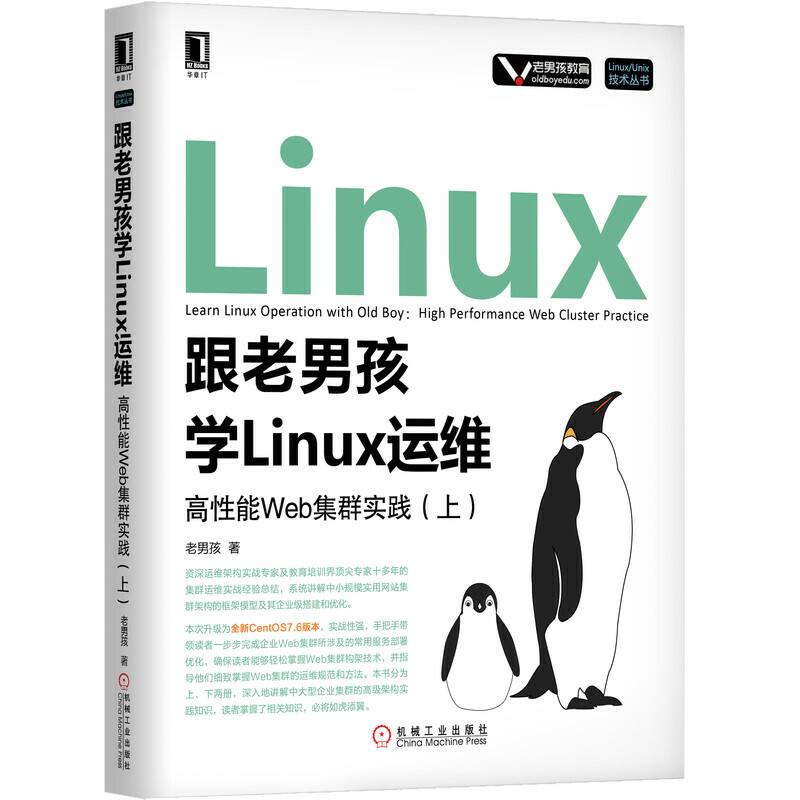 跟老男孩学Linux运维：高性能Web集群实践