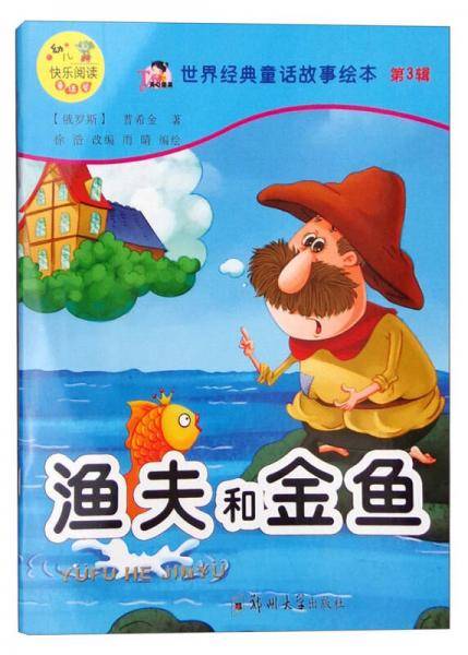 世界经典童话故事绘本（第3辑）：渔夫和金鱼