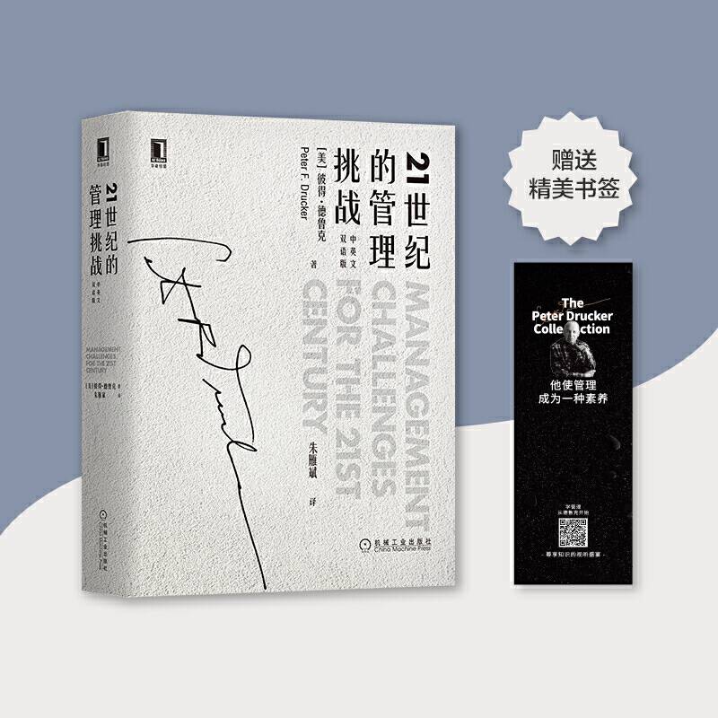 21世纪的管理挑战
