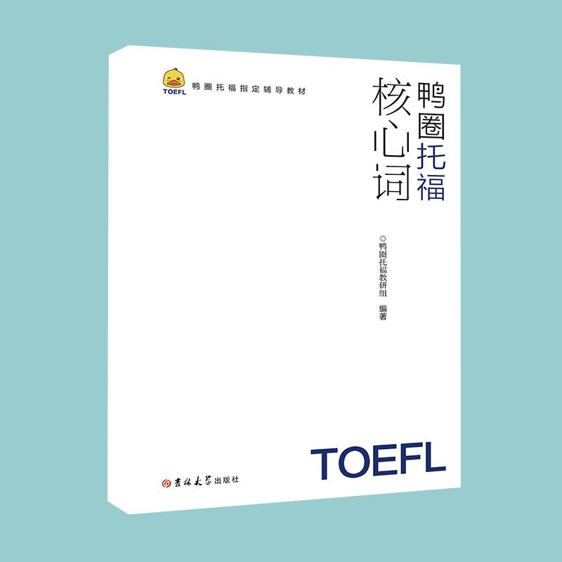 鸭圈托福核心词