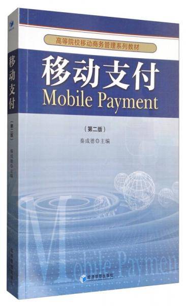 移动支付(第2版高等院校移动商务管理系列教材)