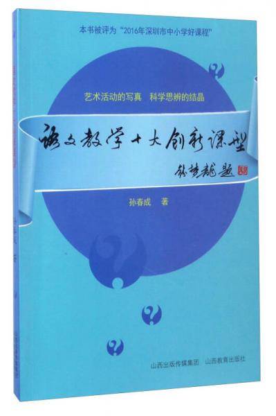 语文教学十大创新课型
