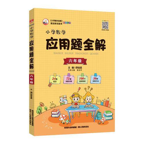 2019小学数学应用题全解 六年级(通用版)