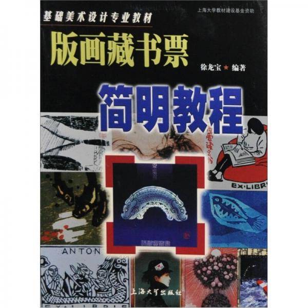 版画藏书票简明教程