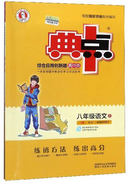 综合应用创新题典中点：八年级语文（上R版）