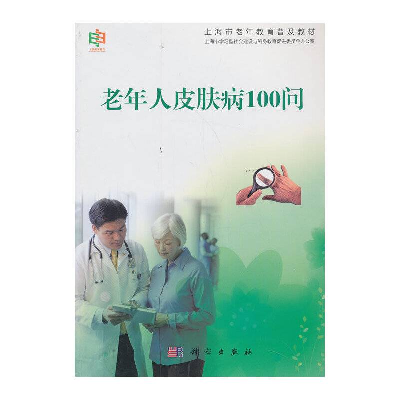 上海市老年教育普及教材：老年人皮肤病100问