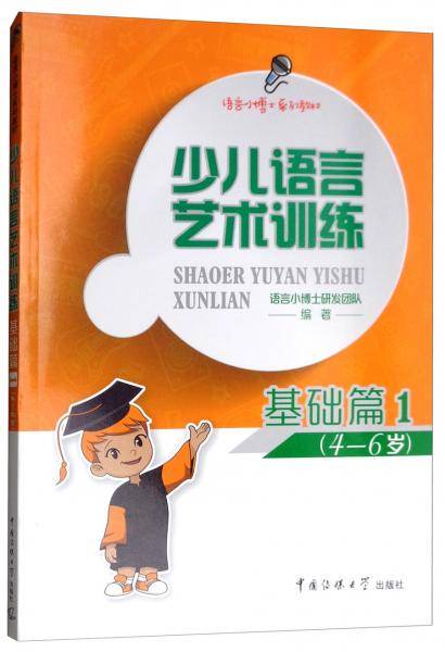 少儿语言艺术训练·基础篇1（4-6岁）
