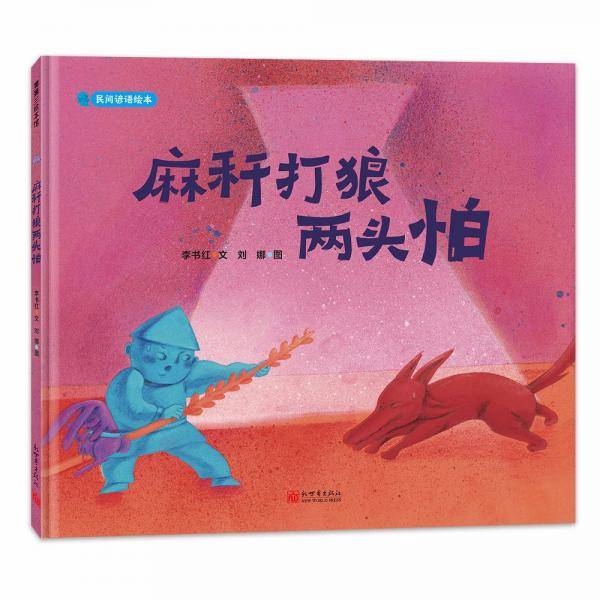 麻秆打狼两头怕-民间谚语系列3-6岁蒲蒲兰绘本