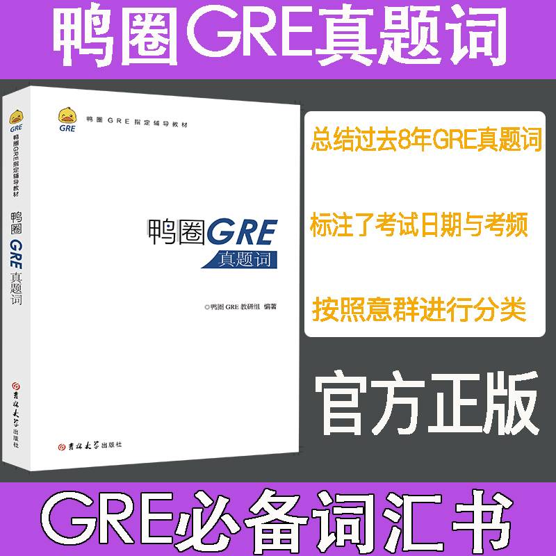 鸭圈GRE真题词