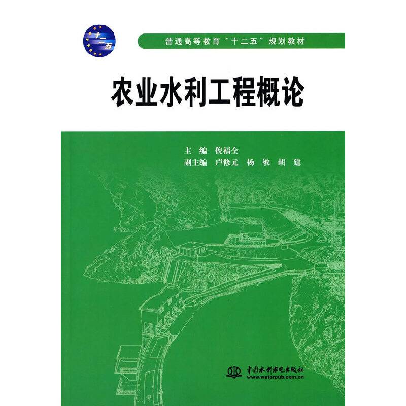 农业水利工程概论