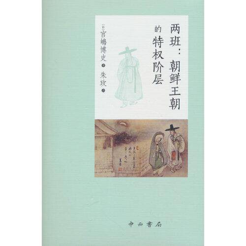 两班:朝鲜王朝的特权阶层