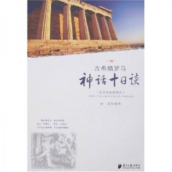 古希腊罗马神话十日谈（上册）