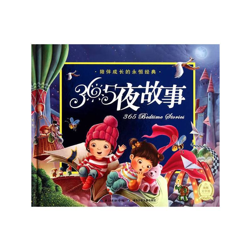 陪伴成长的永恒经典：365夜故事