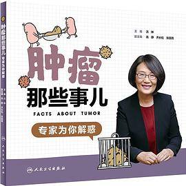 肿瘤那些事儿：专家为你解惑