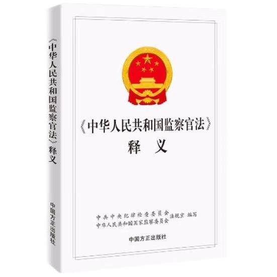 中华人民共和国监察官法释义