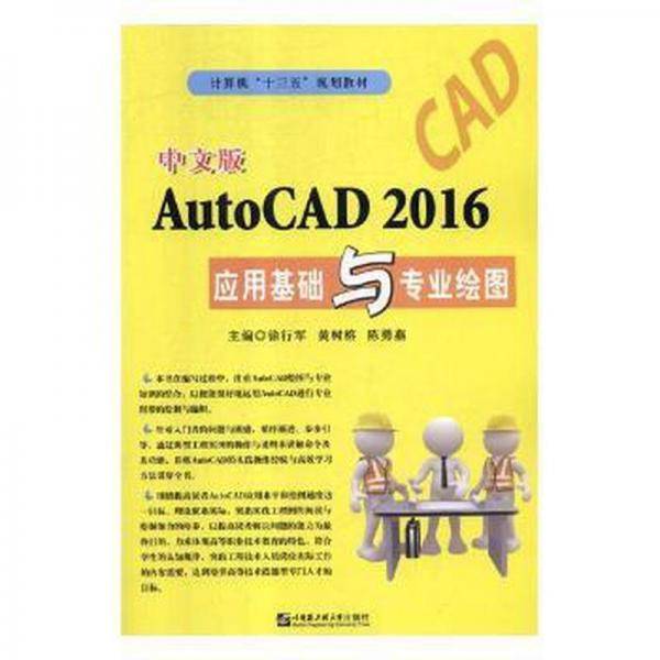 中文版AutoCAD 2016应用基础与专业绘图