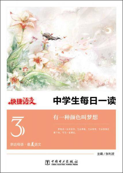 快捷语文 中学生每日一读 有一种颜色叫梦想