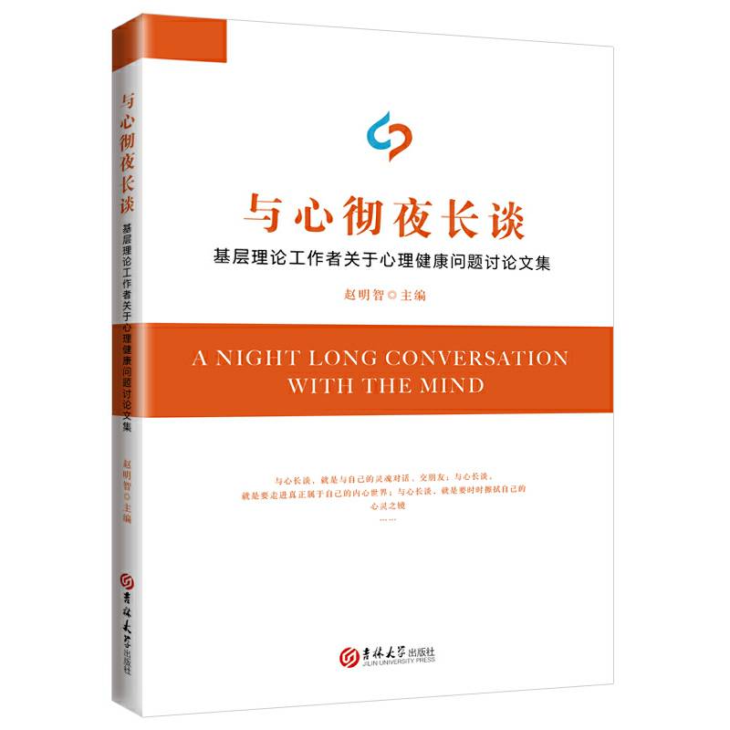 与心彻夜长谈：基层理论工作者关于心理健康问题讨论文集